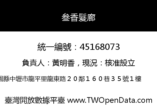 叁香髮廊
