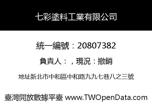 七彩塗料工業有限公司