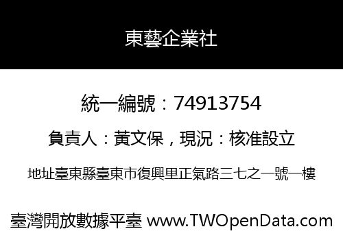 東藝企業社