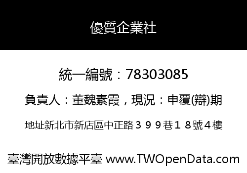 優質企業社