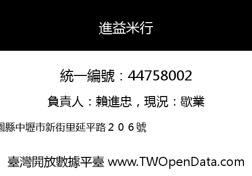 進益米行