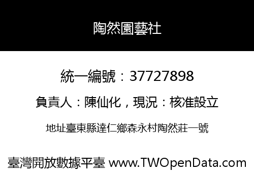 陶然園藝社