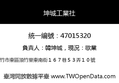 坤城工業社