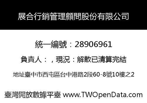 展合行銷管理顧問股份有限公司