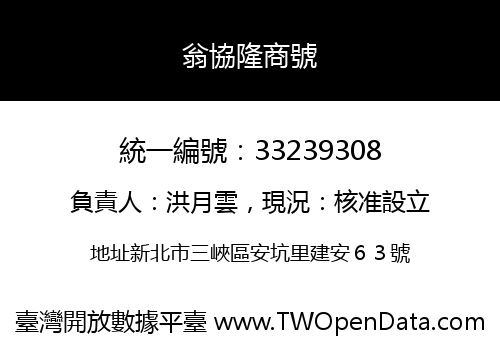 翁協隆商號
