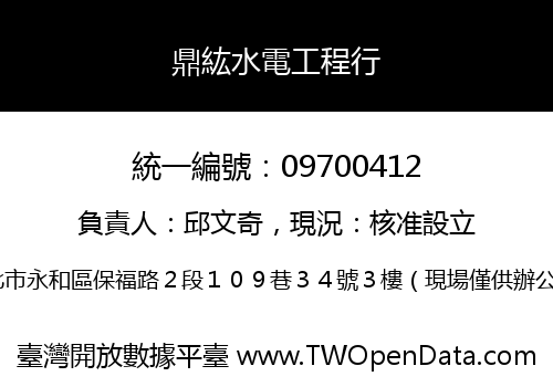 鼎紘水電工程行