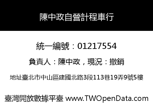 陳中政自營計程車行