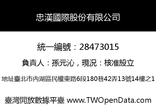 忠漢國際股份有限公司