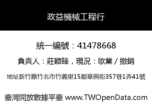政益機械工程行