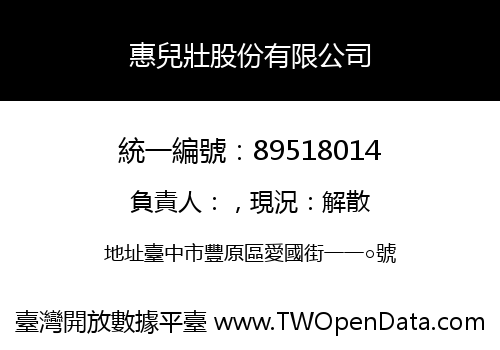 惠兒壯股份有限公司