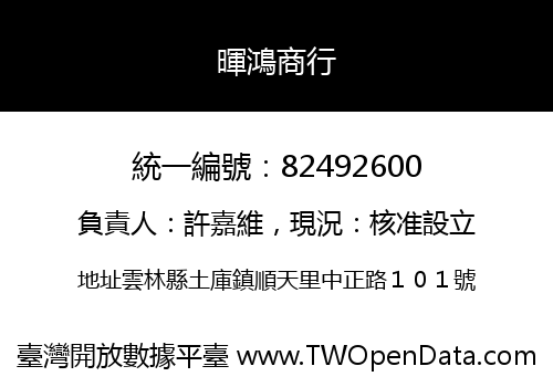 暉鴻商行