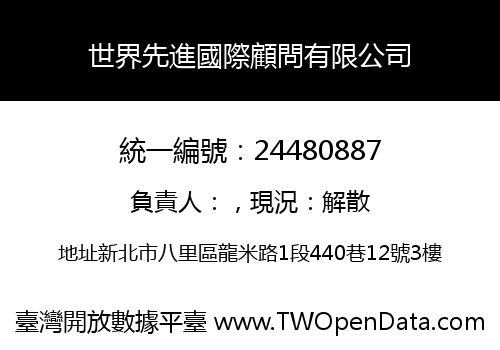 世界先進國際顧問有限公司