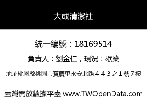 大成清潔社