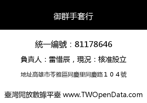 御群手套行