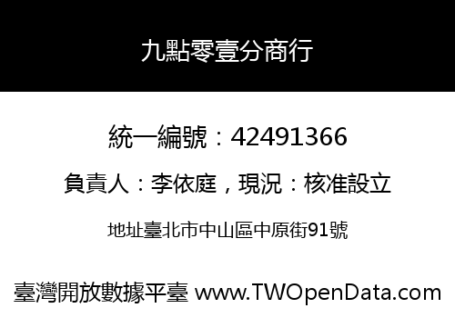 九點零壹分商行