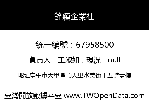 銓穎企業社