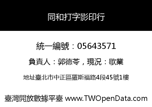 同和打字影印行