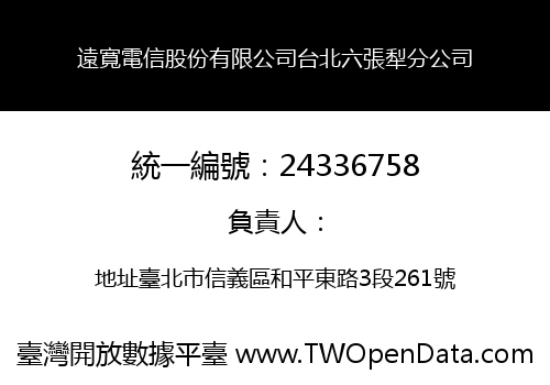 遠寬電信股份有限公司台北六張犁分公司