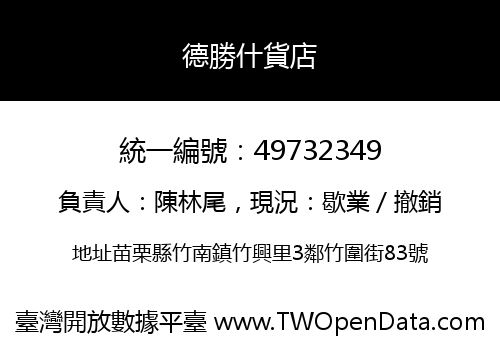 德勝什貨店