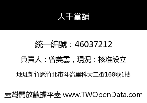 大千當舖