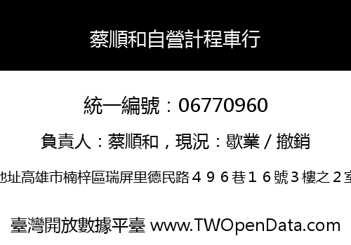 蔡順和自營計程車行