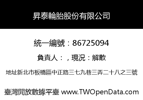 昇泰輪胎股份有限公司