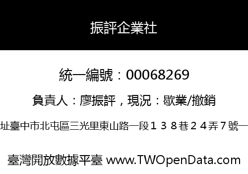 振評企業社