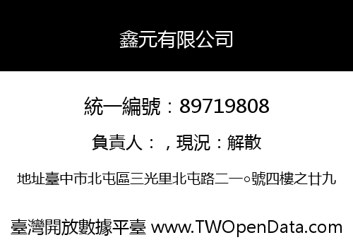 鑫元有限公司