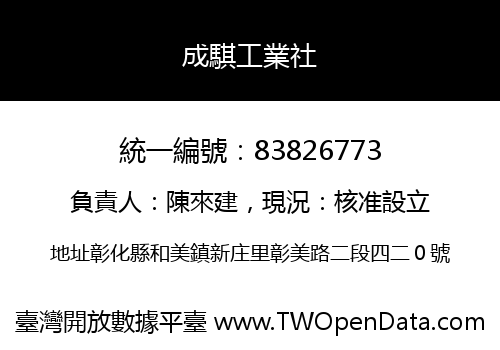 成騏工業社