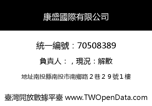 康盛國際有限公司