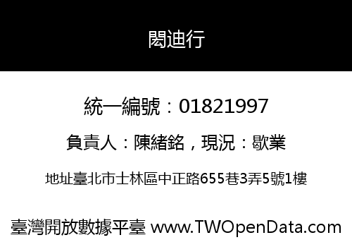 閎迪行