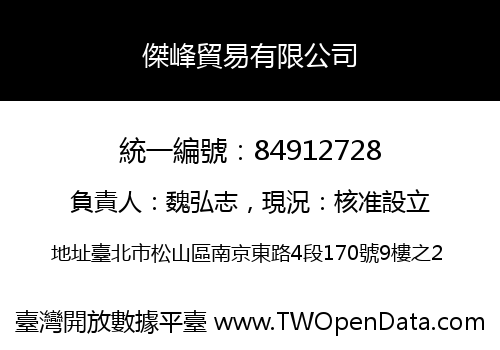 傑峰貿易有限公司