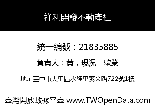 祥利開發不動產社