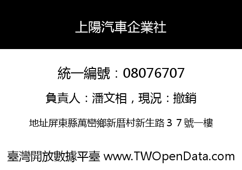 上陽汽車企業社