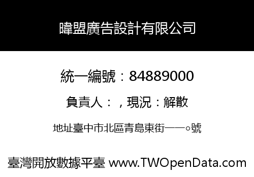 暐盟廣告設計有限公司