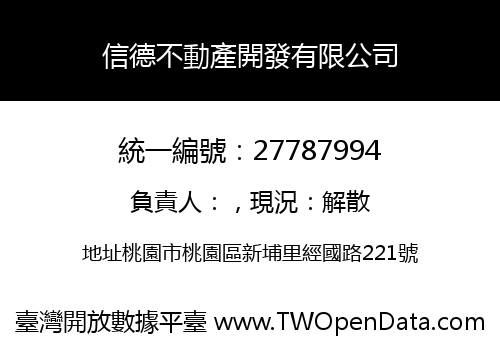 信德不動產開發有限公司