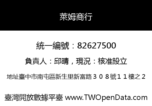萊姆商行