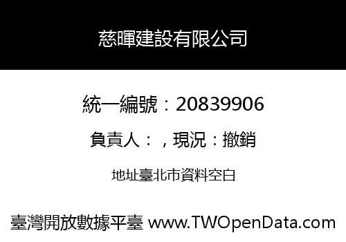 慈暉建設有限公司