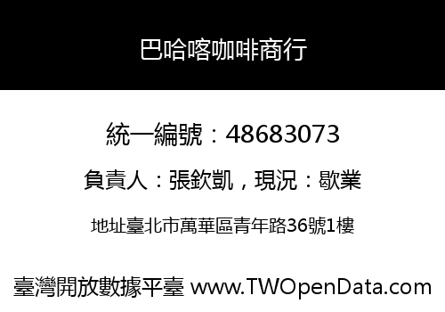 巴哈喀咖啡商行