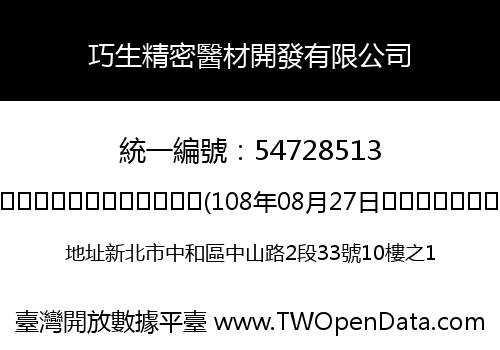 巧生精密醫材開發有限公司