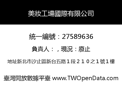 美妝工場國際有限公司