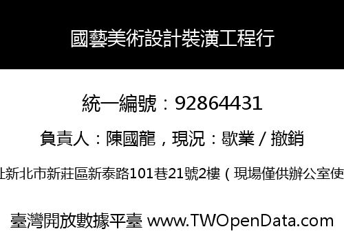 國藝美術設計裝潢工程行