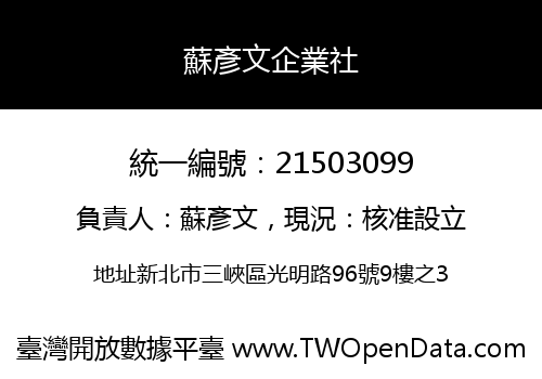 蘇彥文企業社