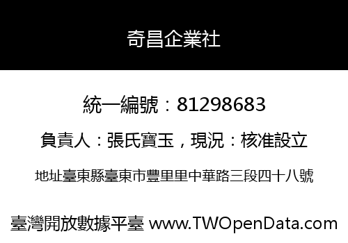 奇昌企業社