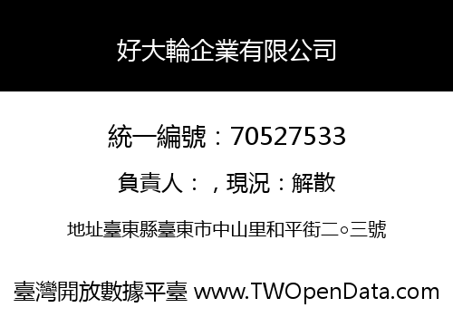 好大輪企業有限公司