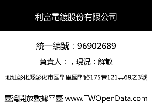 利富電鍍股份有限公司