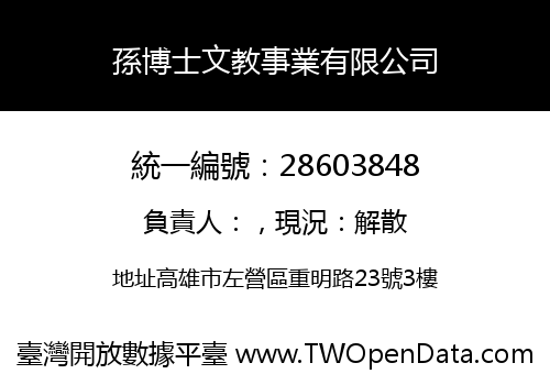 孫博士文教事業有限公司
