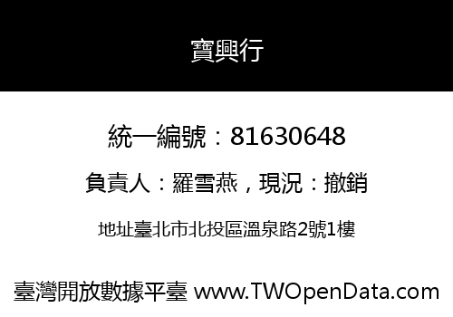 寶興行