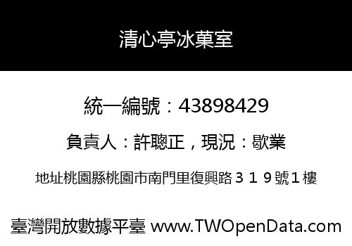 清心亭冰菓室