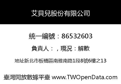 艾貝兒股份有限公司